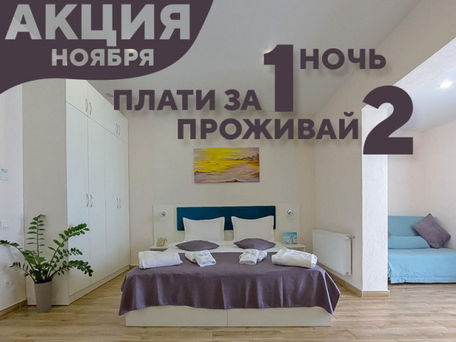 Оплачивай 1 ночь — проживай 2