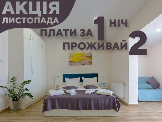 Плати за 1 ніч - проживай 2