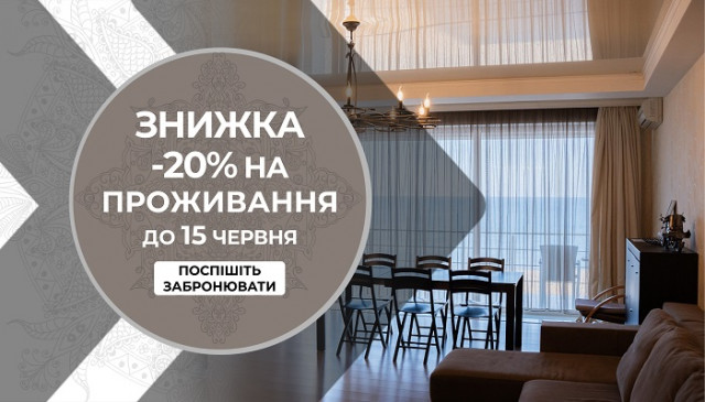 ЗНИЖКА -20% НА ПРОЖИВАННЯ ДО 15 ЧЕРВНЯ